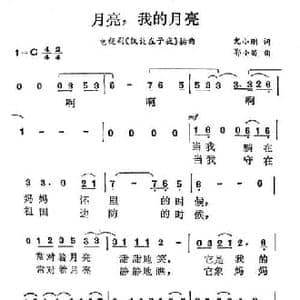 月亮,我的月亮_民歌简谱_词曲:尤小刚 郭小笛