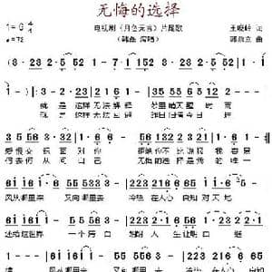 无悔的选择_歌谱投稿_词曲:王晓岭 郭鼎立