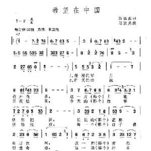 希望在中国_民歌简谱_词曲:谷福海 马骏英