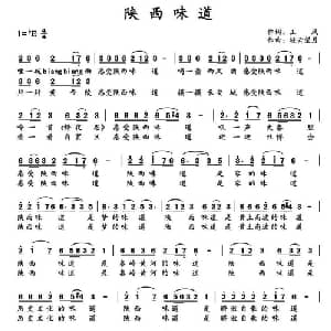 陕西味道_通俗唱法乐谱_词曲:王风 轻云望月