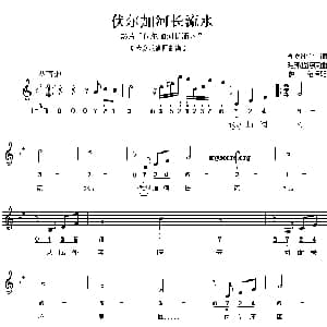伏尔加河长流水_外国歌谱