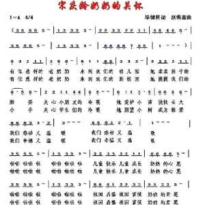 宋庆龄奶奶的关怀_歌曲简谱_词曲:毕健民 赵秀富