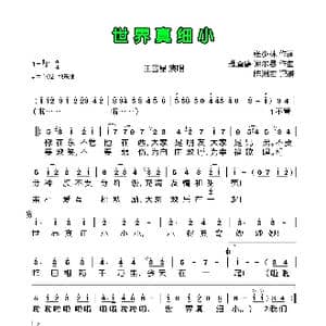 世界真细小_歌曲简谱_词曲:张少林 理查德谢尔曼