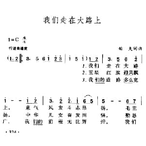 我们走在大路上_合唱歌谱_词曲:劫夫 劫夫