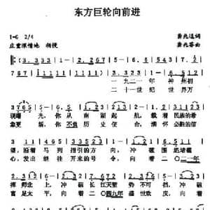 东方巨轮向前进_民歌简谱_词曲:龚兆逗 龚兆芬