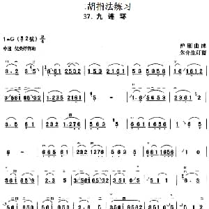 二胡谱 | 二胡指法练习 九连环 沪剧曲牌 朱介生订谱