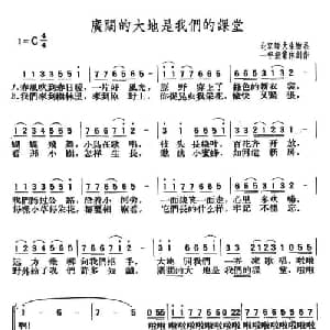 广阔的大地是我们的课堂_合唱歌谱_词曲:北京师大生物系一年级集体创作 北京师大生物系一年级集体创作