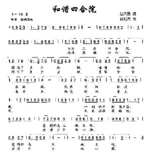 和谐四合院_儿歌乐谱_词曲:赵大国 徐邦杰