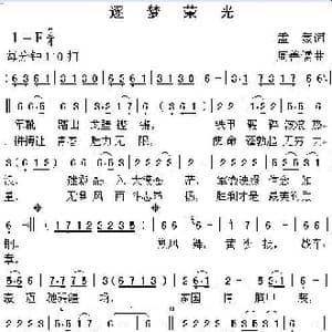 逐梦荣光_歌曲简谱_词曲:孟 蒙 周善儒