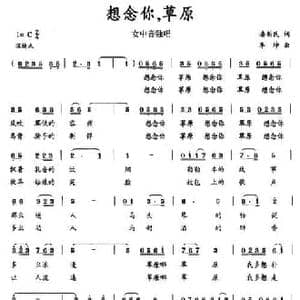 想念你,草原_民歌简谱_词曲:潘新民 李坤