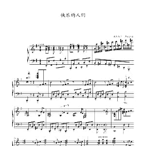 快乐的人们 钢琴谱 塞内维尔 博德洛特