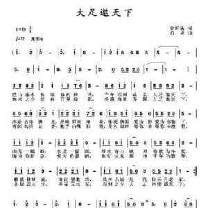 大足邀天下_民歌简谱_词曲:徐环宇 白勇
