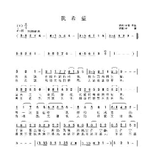 我希望_通俗唱法乐谱_词曲:佚名 子健 子健