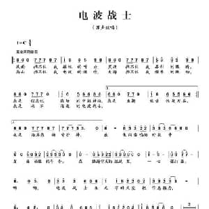 电波战士_通俗唱法乐谱_词曲:陈伟奇 宋洪飞