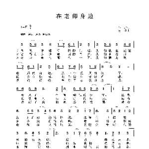 在老师身边_歌谱投稿_词曲:金波 黄准