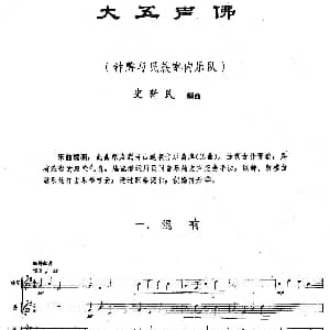 大五声佛 钟磬 民族室内乐队 史新民