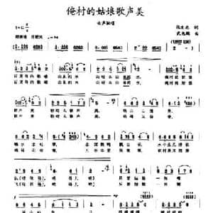 俺村的姑娘歌声美_民歌简谱_词曲:张文忠 武兆鹏