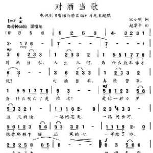 对酒当歌_民歌简谱_词曲:宋小明 赵季平