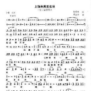 上饶米粿美名扬_民歌简谱_词曲:张爱明 周叔琛