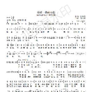 颂歌一曲献母校_歌曲简谱_词曲:陈善勋 张长德