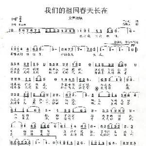我们的祖国春天长在_歌曲简谱_词曲:丁小炜 范曙光