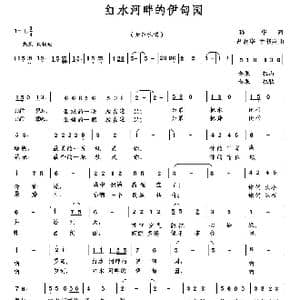 红水河畔的伊甸园_歌曲简谱_词曲:孙华 胡润华 俞书英