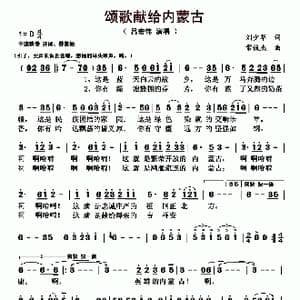 ​颂歌献给内蒙古_歌曲简谱_词曲:刘少华 常俊杰