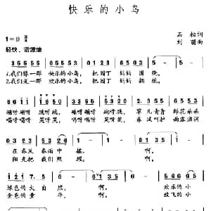 快乐的小鸟_儿歌乐谱_词曲:石松 刘丽