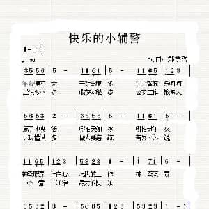 中文原创 快乐的小辅警_儿歌乐谱_词曲:郑学哲 郑学哲