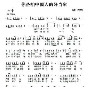 你是咱中国人的好当家_民歌简谱_词曲:刘得天 刘得天