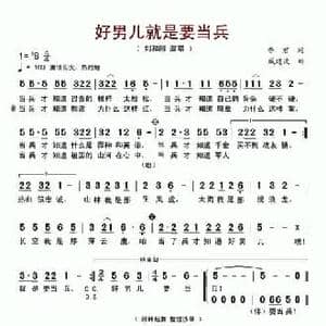 好男儿就是要当兵_民歌简谱_词曲:香君 戚建波