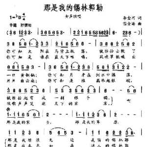 那是我的锡林郭勒_民歌简谱_词曲:李金河 苗金海
