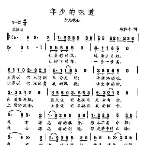 田光歌曲选 482年少的味道_儿歌乐谱_词曲:梁和平 田光