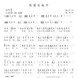 说爱的地方_民歌简谱_词曲:谢立明 盛婕