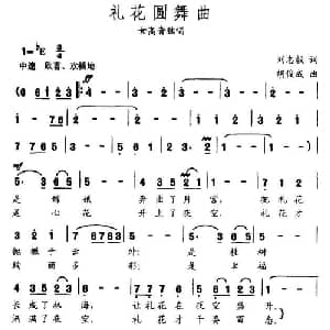 礼花圆舞曲_美声唱法乐谱_词曲:刘志毅 胡俊成