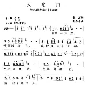 大宅门_通俗唱法乐谱_词曲:易茗 赵季平