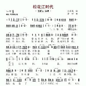 松花江时代_歌谱投稿_词曲:刘文成 金松