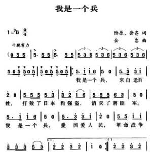 军歌金曲_我是一个兵_民歌简谱_词曲:陆原 岳仑 岳仑
