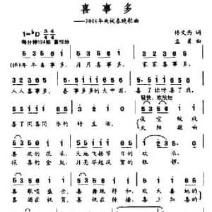 喜事多_民歌简谱_词曲:佟文西 孟勇