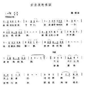 亲亲我的祖国_民歌简谱_词曲:陈枫 张玉晶