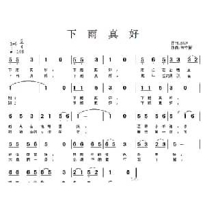 下雨真好_儿歌乐谱_词曲:张冰 宋立新