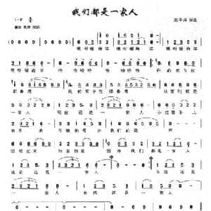 我们都是一家人_民歌简谱_词曲:高子洋 高子洋