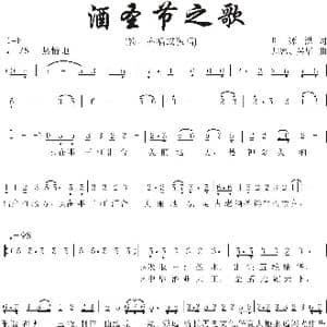 宜宾酒圣节之歌_歌曲简谱_词曲:叶源洪 周密 吴华