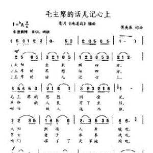 毛主席的话儿记心上_歌曲简谱_词曲:傅庚辰 傅庚辰