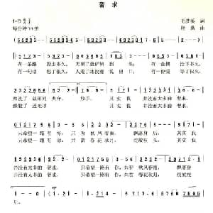 奢求_通俗唱法乐谱_词曲:毛梦溪 熊黏