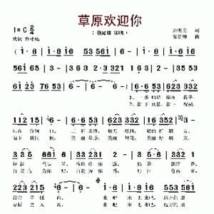 草原欢迎你_歌谱投稿_词曲:张明全 邰景坤