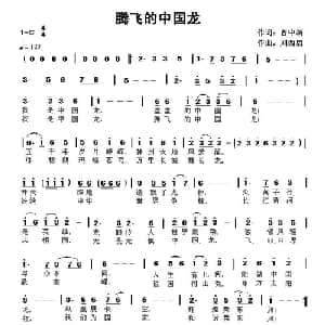 腾飞的中国龙_通俗唱法乐谱_词曲:曹中新 刘西启