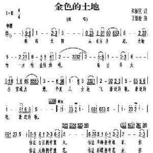 金色的土地_民歌简谱_词曲:和新民 丁煜伦