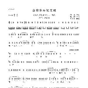 山穷水尽疑无路_歌曲简谱_词曲:佚名 精耕