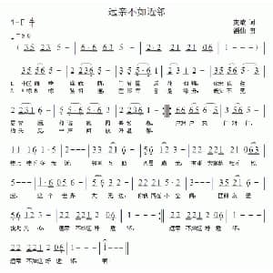 远亲不如近邻_通俗唱法乐谱_词曲:爽歌 酒仙